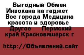 Выгодный Обмен. Инвокана на гаджет  - Все города Медицина, красота и здоровье » Другое   . Пермский край,Красновишерск г.